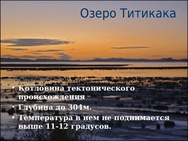 Котловина тектонического происхождения Глубина до 304м. Температура в нем не поднимается выше 11-12 градусов.  