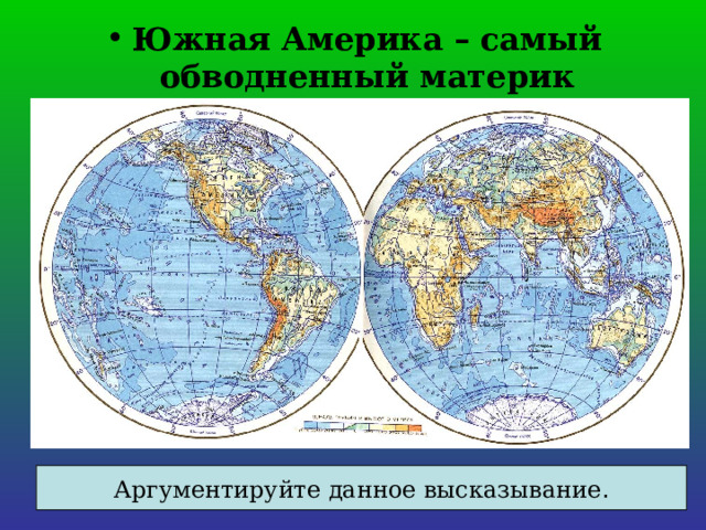Южная Америка – самый обводненный материк Аргументируйте данное высказывание . 