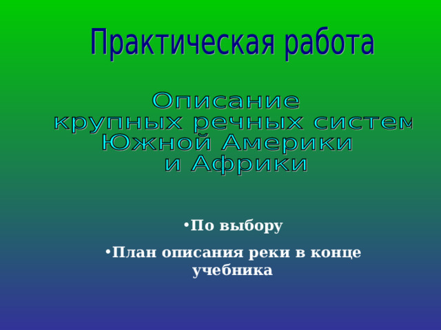 По выбору План описания реки в конце учебника 
