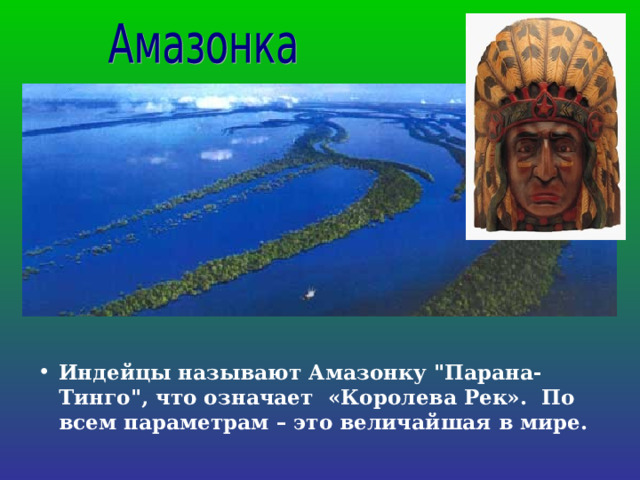 Индейцы называют Амазонку 