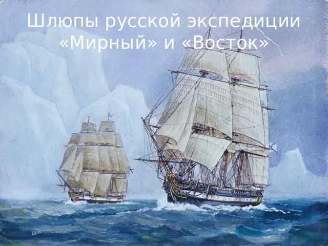 Шлюпы русской экспедиции «Мирный» и «Восток» 