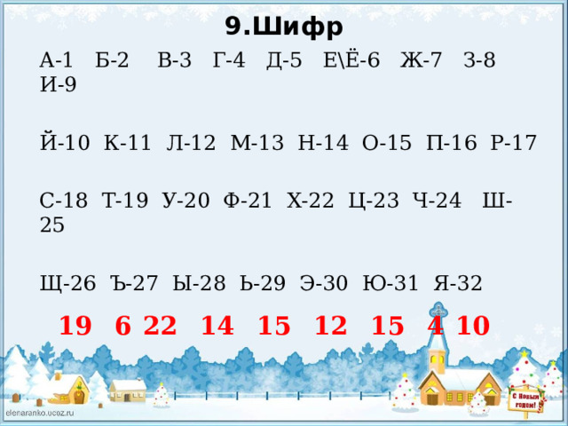 Шифр на 8 июля