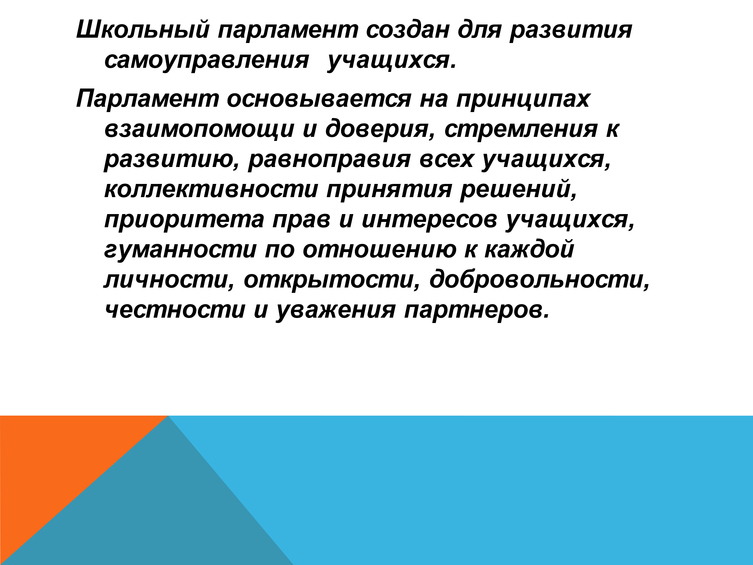 Презентация школьного парламента