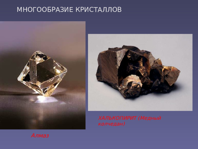 МНОГООБРАЗИЕ КРИСТАЛЛОВ ХАЛЬКОПИРИТ (Медный колчедан) Алмаз 