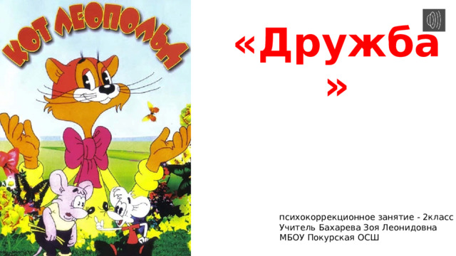 «Дружба» психокоррекционное занятие - 2класс Учитель Бахарева Зоя Леонидовна МБОУ Покурская ОСШ 