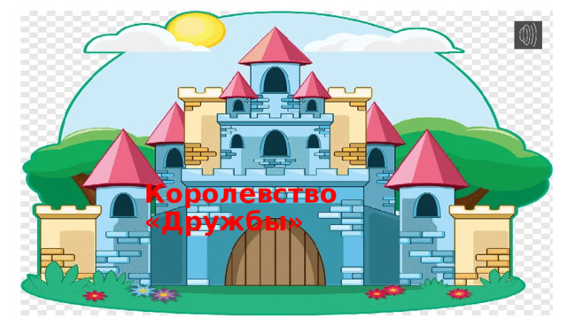 Королевство «Дружбы» 