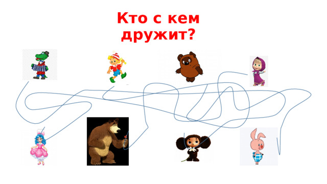 Кто с кем дружит? 