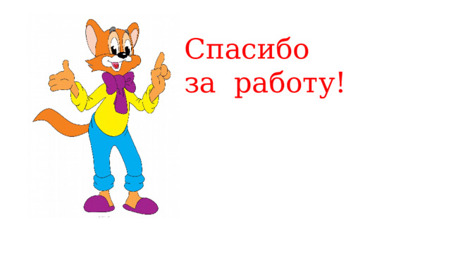 Спасибо за  работу! 