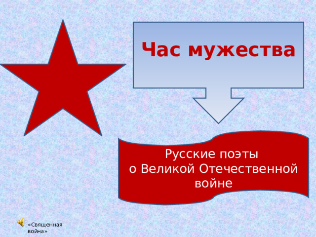 Час мужества   Русские поэты о Великой Отечественной войне «Священная война»  