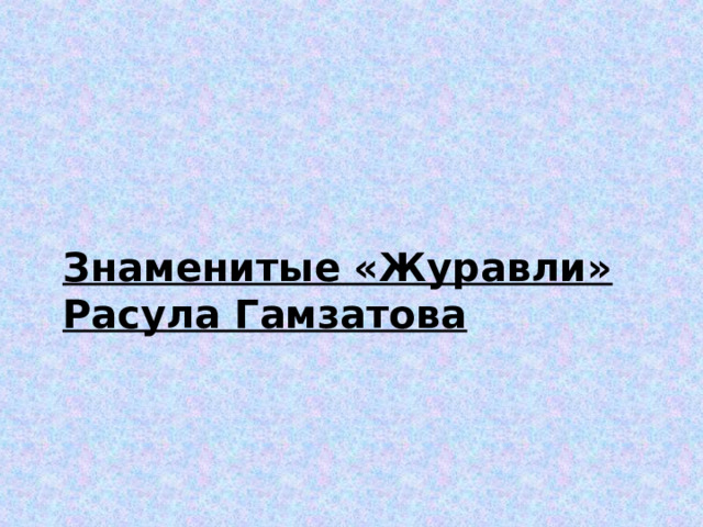 Знаменитые «Журавли» Расула Гамзатова 