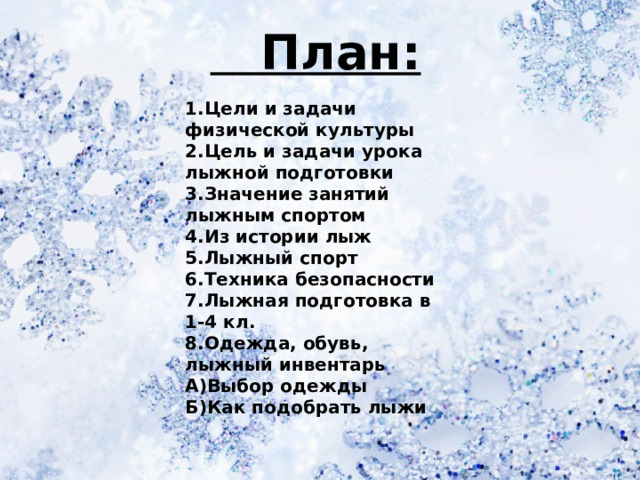 В какой из разделов плана занятия физической подготовкой раскрываются задачи занятия 6 букв