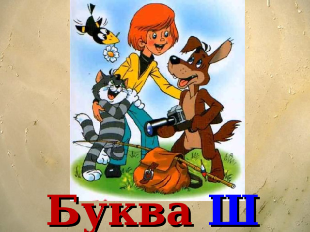    Буква Ш   