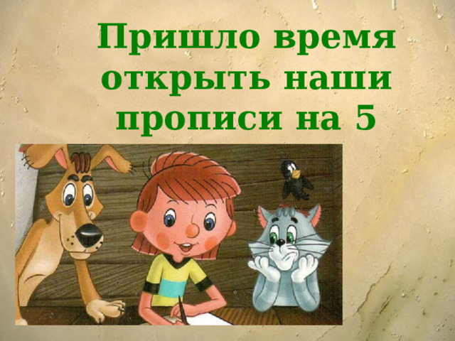 Пришло время открыть наши прописи на 5 странице. 