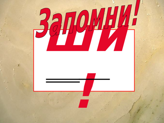 ши!  
