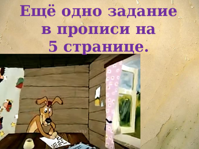 Ещё одно задание в прописи на 5 странице. 