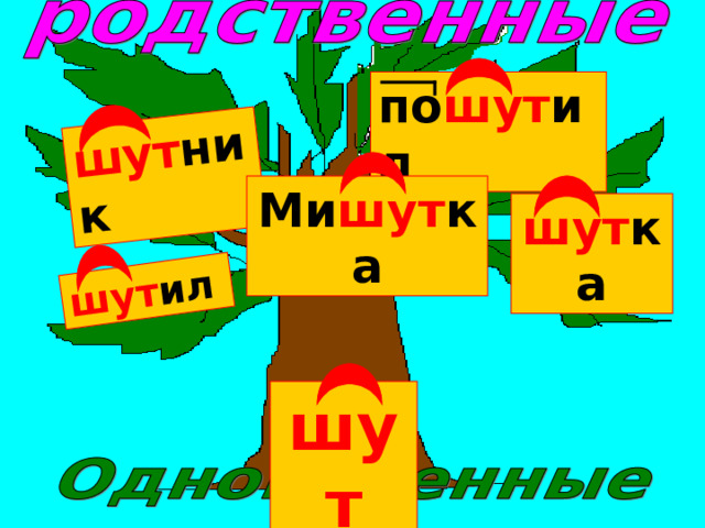 шут ил шут ник по шут ил Ми шут ка шут ка шут 