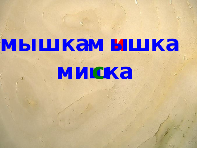 мышка м шка и ы – ми ка с ш 