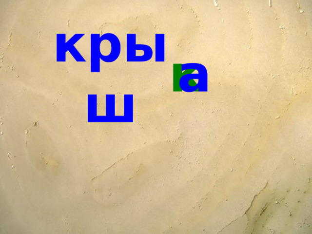 а к  крыш 