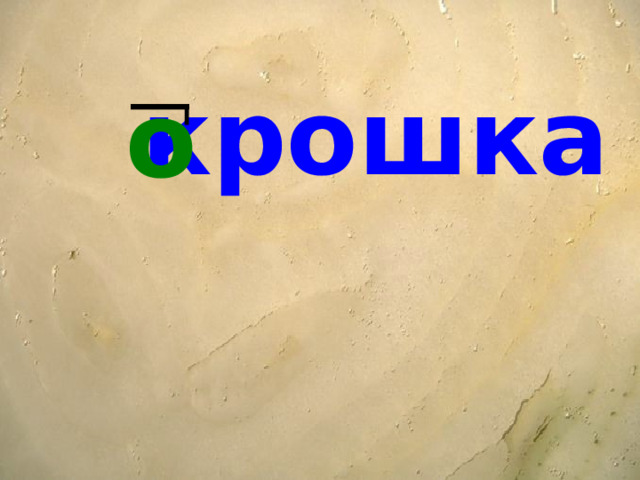 крошка о 