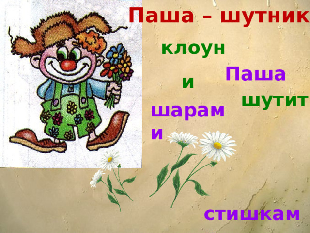 Паша – шутник. клоун Паша и шутит шарами стишками 