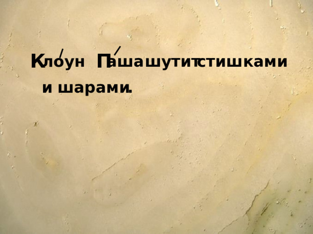 К П лоун аша шутит стишками и шарами . 