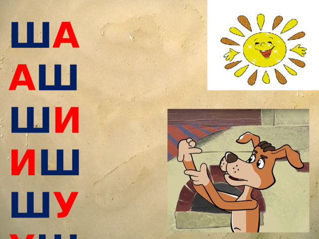 Ш А А Ш Ш И И Ш Ш У У Ш Ш Е Е Ш   