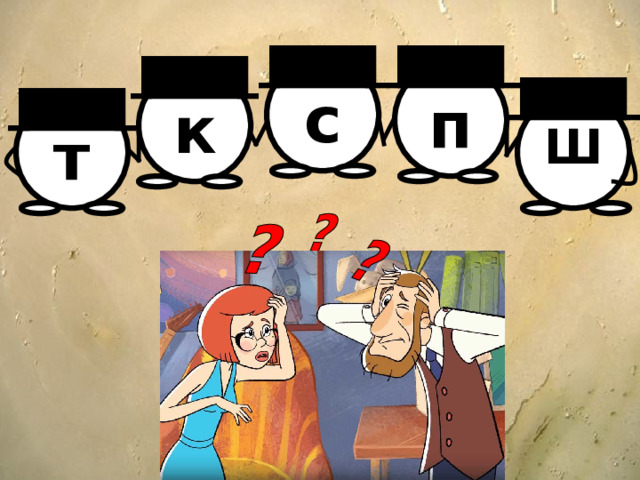 с  п  к  т  Ш  