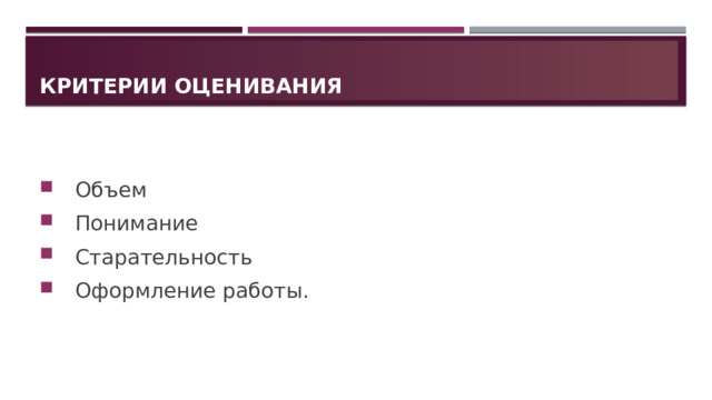 Критерии оценивания Объем Понимание Старательность Оформление работы. 