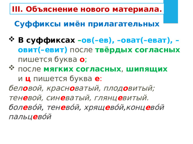 Легенький или легонький. Суффикс еват в прилагательных. Овит евит суффиксы прилагательных. Ов ев после шипящих в прилагательных. Слова с суффиксом ов.