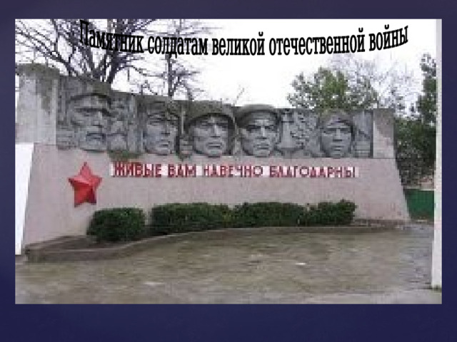 Памятник солдатам великой отечественной войны  