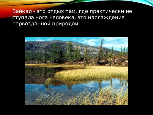 Байкал - это отдых там, где практически не ступала нога человека, это наслаждение первозданной природой. 