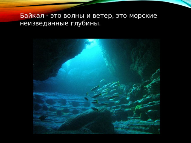 Байкал - это волны и ветер, это морские неизведанные глубины. 
