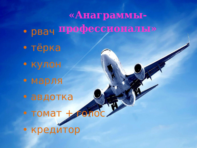 «Анаграммы-профессионалы» • рвач • тёрка • кулон • марля • авдотка • томат + голос • кредитор 
