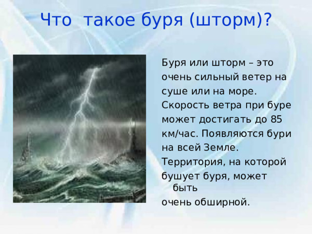 Сочетание слова буря. Буря на море. Шторм это определение. Буря это определение. Краткое описание шторма.