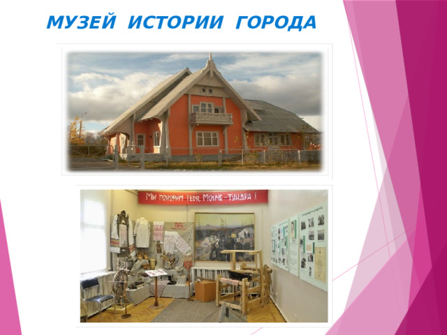Музей истории города 