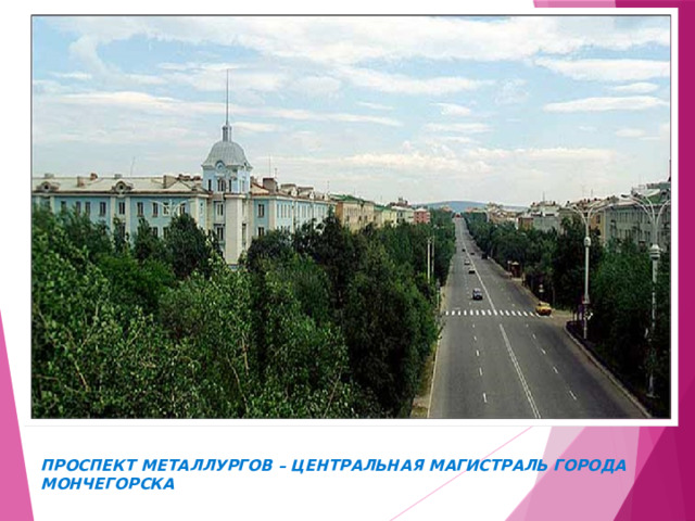 Проспект Металлургов – центральная магистраль города Мончегорска 