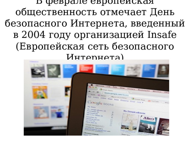 В феврале европейская общественность отмечает День безопасного Интернета, введенный в 2004 году организацией Insafe (Европейская сеть безопасного Интернета)   