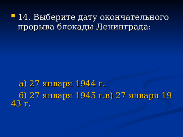 а) 27 января 1944 г. б) 27 января 1945 г.в) 27 января 1943 г. 