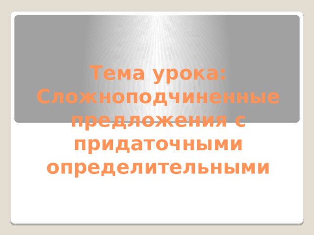 Тема урока:  Сложноподчиненные предложения с придаточными определительными 