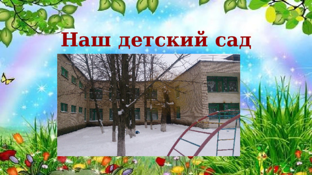 Наш детский сад 