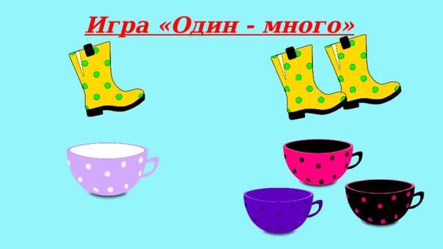 Игра «Один - много»   