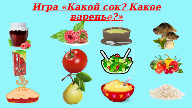 Игра «Какой сок? Какое варенье?» 