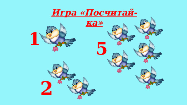 Игра «Посчитай-ка» 1 5 2 