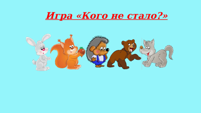 Игра «Кого не стало?» 