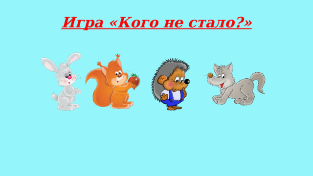 Игра «Кого не стало?» 