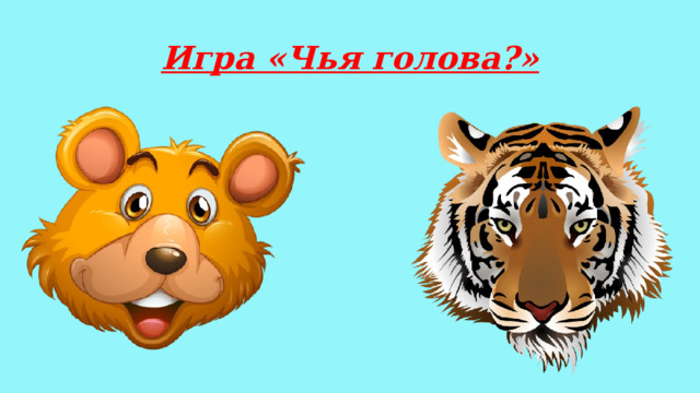 Игра «Чья голова?» 