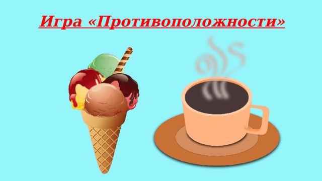 Игра «Противоположности» 