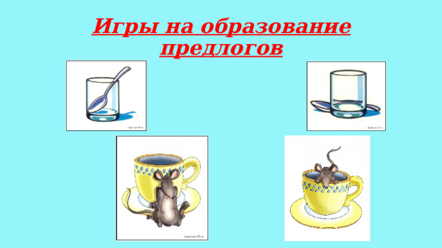 Игры на образование предлогов 