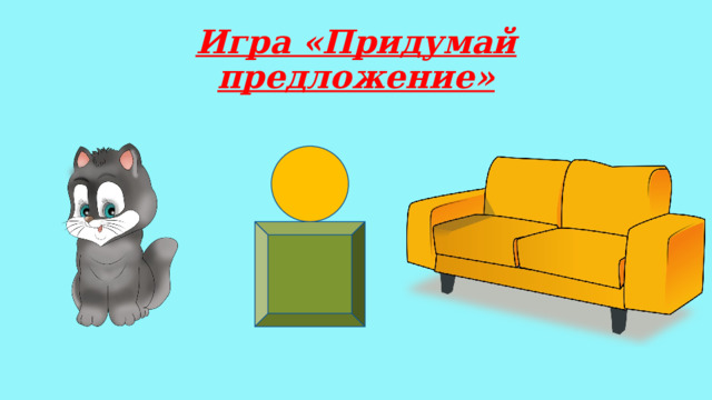 Игра «Придумай предложение» 