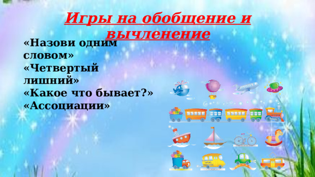 Игры на обобщение и вычленение «Назови одним словом» «Четвертый лишний» «Какое что бывает?» «Ассоциации» 